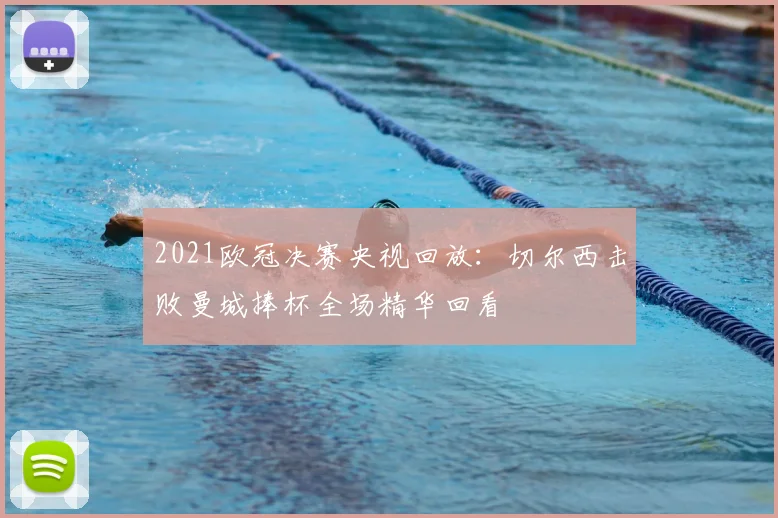 2021欧冠决赛央视回放：切尔西击败曼城捧杯全场精华回看