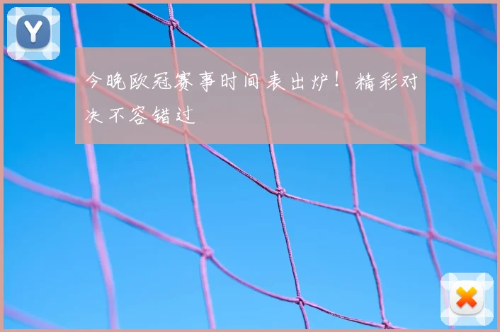 今晚欧冠赛事时间表出炉！精彩对决不容错过