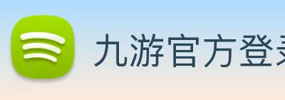 九游官方登录入口 logo